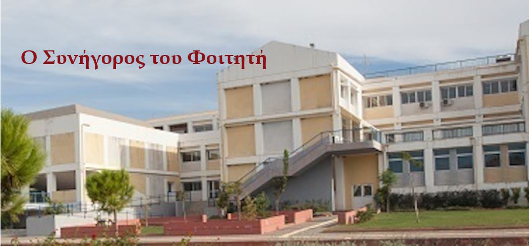 Πανεπιστήμιο Πελοποννήσου πόλη Καλαμάτα